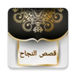 Logo of قصص النجاح - 150 قصة نجاح android Application 